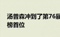 汤普森冲到了第76届女子公开赛第三轮领先榜首位