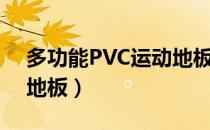 多功能PVC运动地板（关于多功能PVC运动地板）