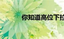 你知道高位下拉的一般权重吗 