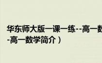 华东师大版一课一练--高一数学（关于华东师大版一课一练--高一数学简介）