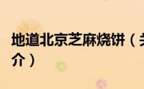 地道北京芝麻烧饼（关于地道北京芝麻烧饼简介）