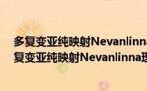 多复变亚纯映射Nevanlinna理论及其唯一性定理（关于多复变亚纯映射Nevanlinna理论及其唯一性定理）