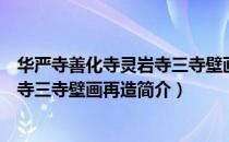 华严寺善化寺灵岩寺三寺壁画再造（关于华严寺善化寺灵岩寺三寺壁画再造简介）