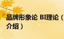 品牌形象论 BI理论（关于品牌形象论 BI理论介绍）