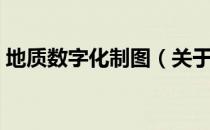 地质数字化制图（关于地质数字化制图简介）