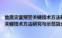 地质灾害预警关键技术方法研究与示范（关于地质灾害预警关键技术方法研究与示范简介）