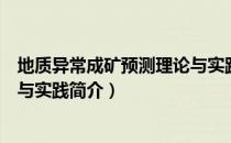 地质异常成矿预测理论与实践（关于地质异常成矿预测理论与实践简介）