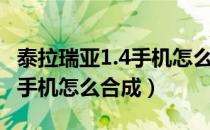 泰拉瑞亚1.4手机怎么合成图鉴（泰拉瑞亚1.4手机怎么合成）