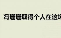 冯珊珊取得个人在这场大满贯中的最好名次