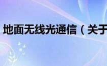 地面无线光通信（关于地面无线光通信简介）
