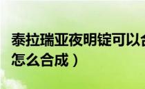 泰拉瑞亚夜明锭可以合成表（泰拉瑞亚夜明锭怎么合成）