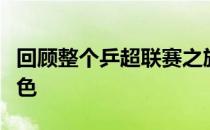 回顾整个乒超联赛之旅王楚钦在单打上发挥出色