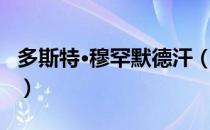 多斯特·穆罕默德汗（关于多斯特·穆罕默德汗）