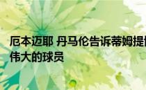 厄本迈耶 丹马伦告诉蒂姆提博他是CBS体育频道有史以来最伟大的球员