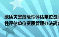 地质灾害危险性评估单位资质管理办法（关于地质灾害危险性评估单位资质管理办法简介）
