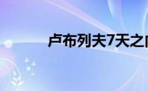 卢布列夫7天之内夺得三个冠军