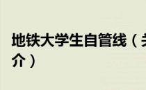 地铁大学生自管线（关于地铁大学生自管线简介）