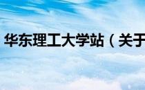 华东理工大学站（关于华东理工大学站简介）