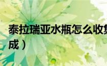 泰拉瑞亚水瓶怎么收集（泰拉瑞亚水瓶怎么合成）