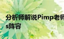 分析师解说Pimp老师并预测了未来的Astralis阵容