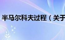 半马尔科夫过程（关于半马尔科夫过程简介）