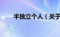 半独立个人（关于半独立个人简介）