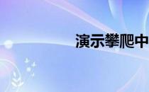 演示攀爬中绳结的作用