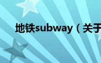 地铁subway（关于地铁subway简介）