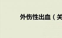 外伤性出血（关于外伤性出血）