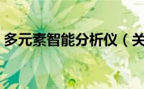 多元素智能分析仪（关于多元素智能分析仪）