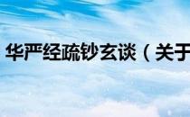 华严经疏钞玄谈（关于华严经疏钞玄谈简介）