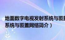 地面数字电视发射系统与覆盖网络（关于地面数字电视发射系统与覆盖网络简介）