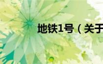 地铁1号（关于地铁1号简介）
