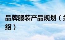品牌服装产品规划（关于品牌服装产品规划介绍）