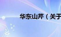 华东山芹（关于华东山芹简介）