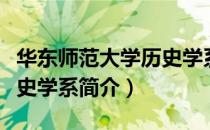 华东师范大学历史学系（关于华东师范大学历史学系简介）