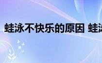 蛙泳不快乐的原因 蛙泳正确姿势的视频演示