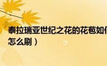 泰拉瑞亚世纪之花的花苞如何获得（泰拉瑞亚世纪之花花苞怎么刷）