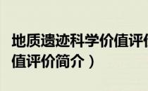 地质遗迹科学价值评价（关于地质遗迹科学价值评价简介）