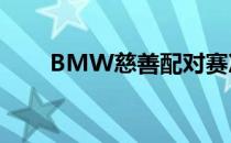 BMW慈善配对赛次轮暂停罗尔领先