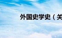 外国史学史（关于外国史学史）
