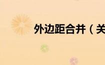外边距合并（关于外边距合并）