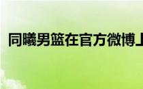 同曦男篮在官方微博上更新了球员最新动态