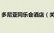 多尼亚同乐会酒店（关于多尼亚同乐会酒店）