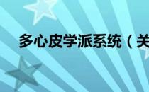 多心皮学派系统（关于多心皮学派系统）