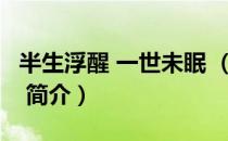 半生浮醒 一世未眠 （关于半生浮醒 一世未眠 简介）
