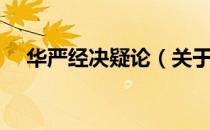 华严经决疑论（关于华严经决疑论简介）