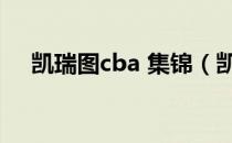 凯瑞图cba 集锦（凯瑞图为啥不打cba）