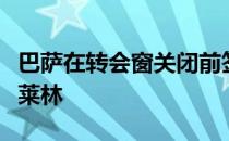巴萨在转会窗关闭前签下了马科斯阿隆索和贝莱林