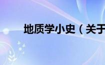 地质学小史（关于地质学小史简介）